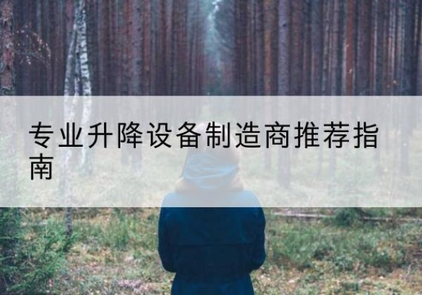 祁东电动剪叉升降平台厂家-专业升降设备制造商推荐指南